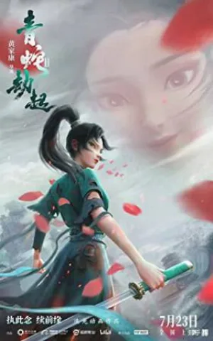 بوستر فيلم White Snake 2: Green Snake 2021 (2021)