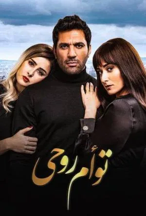 بوستر فيلم توأم روحي 2020 (2020)