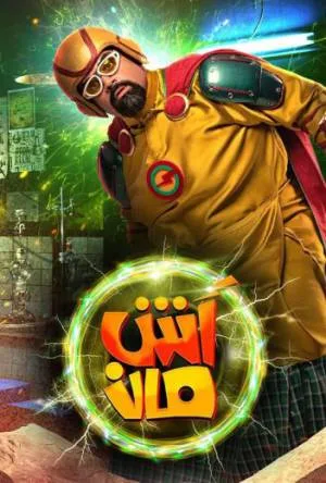 فيلم آش مان 2021 (2021)