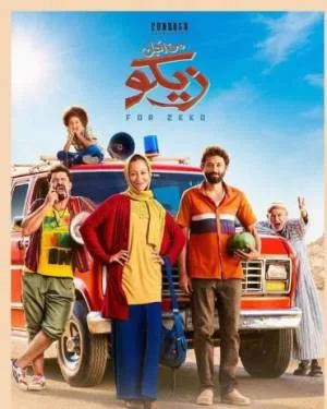 بوستر فيلم من اجل زيكو 2022 (2022)