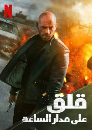بوستر فيلم Restless 2022 مترجم (2022)