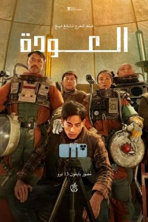 بوستر فيلم The Comeback 2022 مترجم (2022)