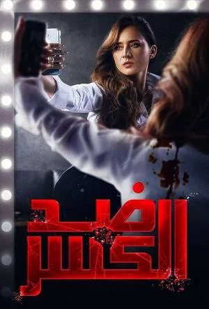 ضد الكسر (2021)