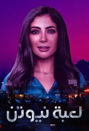 لعبة نيوتن (2021)