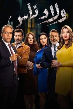 ولاد ناس (2021)