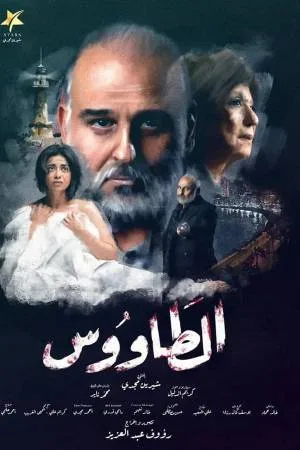 الطاووس (2021)