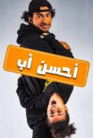 أحسن أب (2021)