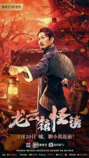 بوستر فيلم The mysterious story of Longyun Town 2022 مترجم (2022)