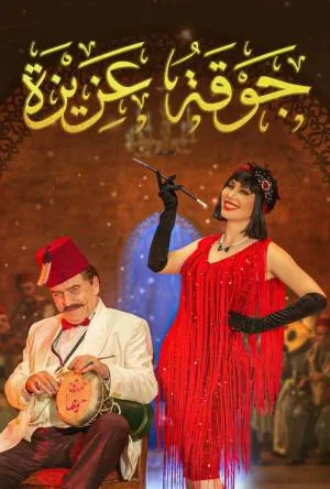 جوقة عزيزة (2022)