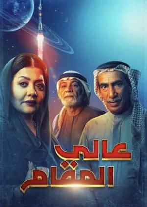 عالي المقام (2022)