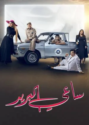 ساعي البريد (2022)