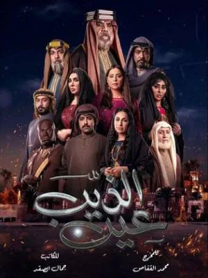 عين الذيب (2022)