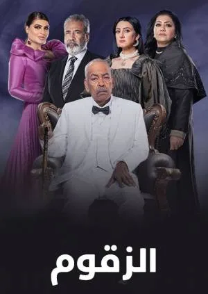 الزقوم (2022)
