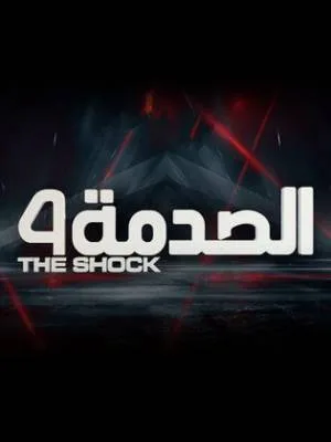 الصدمة 4 (2022)