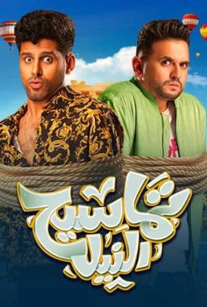 بوستر فيلم تماسيح النيل 2022 (2022)