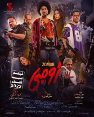 بوستر فيلم زومبي 2022 (2022)