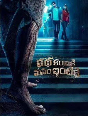 بوستر فيلم Katha Kanchiki Manam Intik 2022 مترجم (2022)