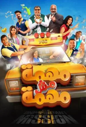 بوستر فيلم مهمة مش مهمة 2022 (2022)