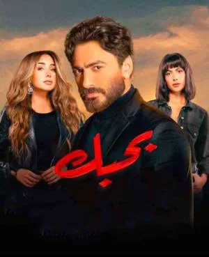 بوستر فيلم بحبك 2022 (2022)
