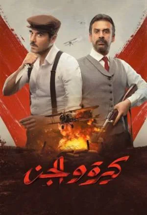 بوستر فيلم كيرة والجن 2022 (2022)