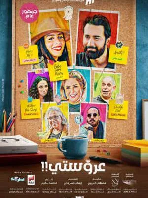 بوستر فيلم عروستي 2021 (2021)