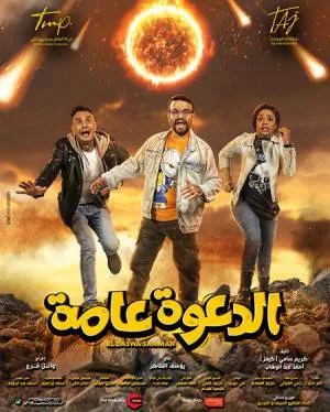 بوستر فيلم الدعوة عامة 2022 (2022)