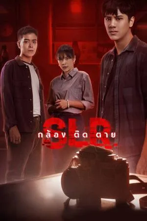 بوستر فيلم SLR 2022 مترجم (2022)