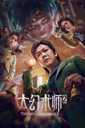 بوستر فيلم The Great Illusionist 2 2022 مترجم (2022)