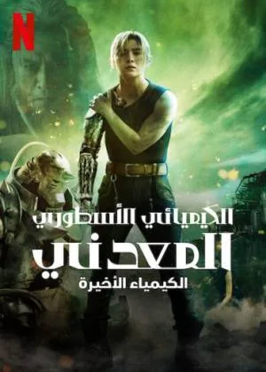 بوستر فيلم Fullmetal Alchemist: Final Transmutation 2022 مترجم (2022)