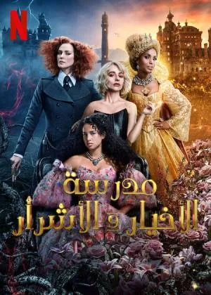 بوستر فيلم The School for Good and Evil 2022 مترجم (2022)