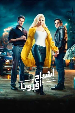بوستر فيلم اشباح اروبا 2022 (2022)