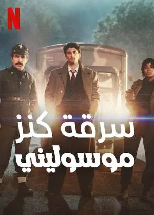 بوستر فيلم Robbing Mussolini 2022 مترجم (2022)