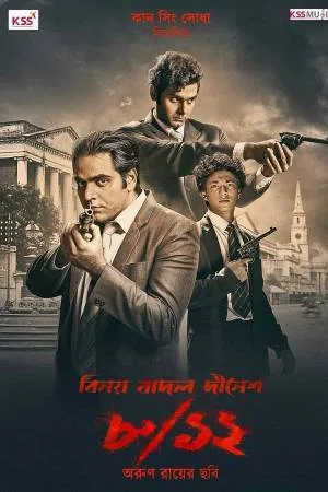 بوستر فيلم Binay Badal Dinesh 2022 مترجم (2022)