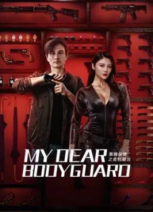 بوستر فيلم My Dear Bodyguard 2022 مترجم (2022)