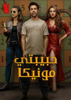 بوستر فيلم Monica, O My Darling 2022 مترجم (2022)