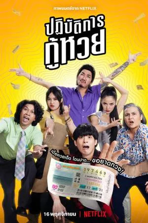 بوستر فيلم The Lost Lotteries 2022 مترجم (2022)