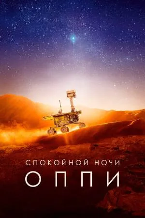بوستر فيلم Good Night Oppy 2022 مترجم (2022)