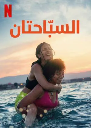 بوستر فيلم The Swimmers 2022 مترجم (2022)