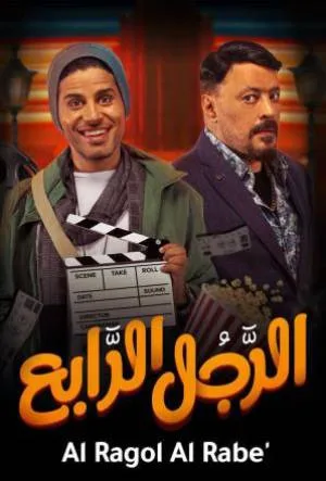 بوستر فيلم الرجل الرابع 2022 (2022)