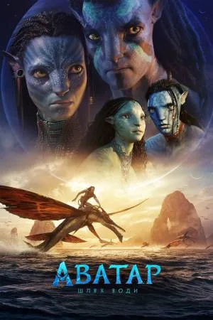 بوستر فيلم Avatar : The Way of Water 2022 مترجم (2022)