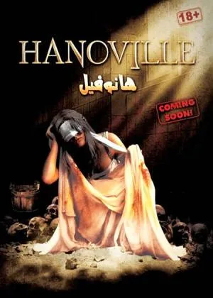بوستر فيلم هانوفيل 2022 (2022)