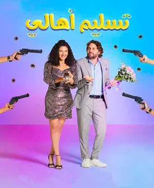 بوستر فيلم تسليم اهالي 2022 (2022)